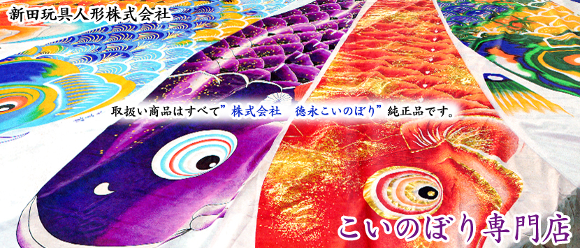 鯉のぼりオンラインショップへ